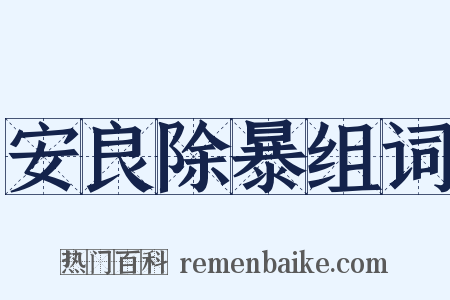 安良除暴组词是什么意思的图片